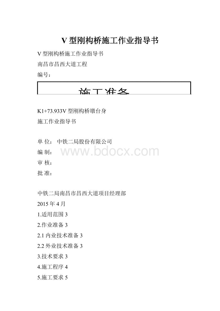 V型刚构桥施工作业指导书Word格式文档下载.docx