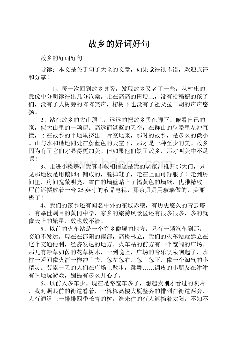 故乡的好词好句Word格式文档下载.docx_第1页