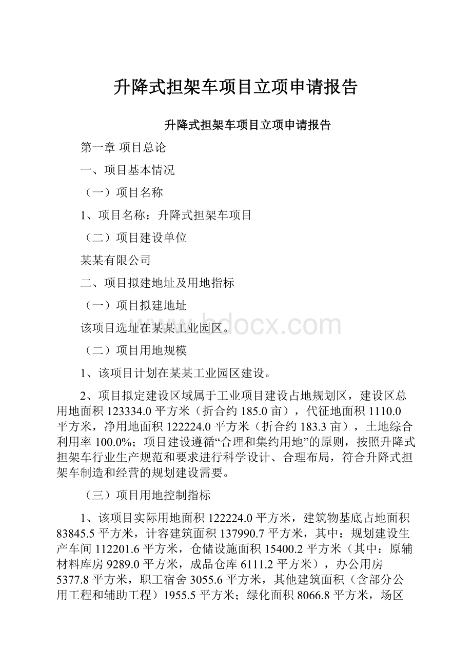 升降式担架车项目立项申请报告Word格式文档下载.docx_第1页