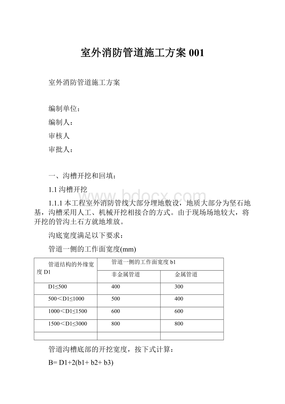 室外消防管道施工方案001Word文档格式.docx