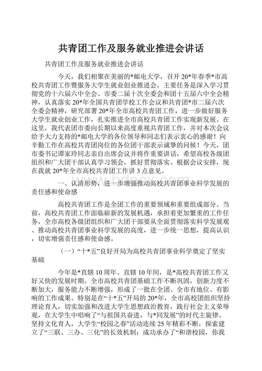 共青团工作及服务就业推进会讲话.docx