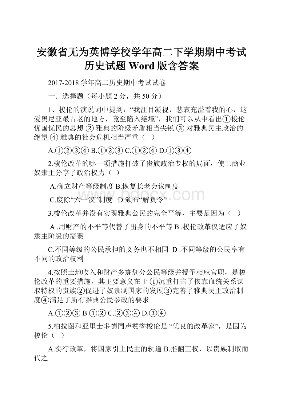 安徽省无为英博学校学年高二下学期期中考试历史试题 Word版含答案.docx