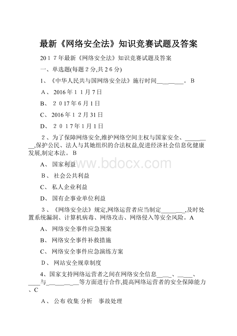 最新《网络安全法》知识竞赛试题及答案.docx