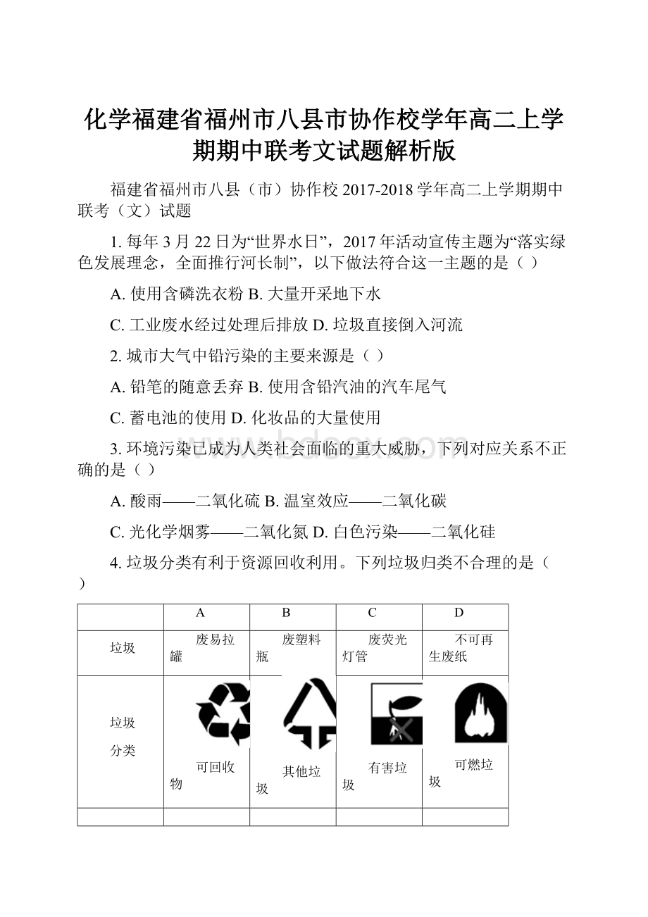 化学福建省福州市八县市协作校学年高二上学期期中联考文试题解析版.docx