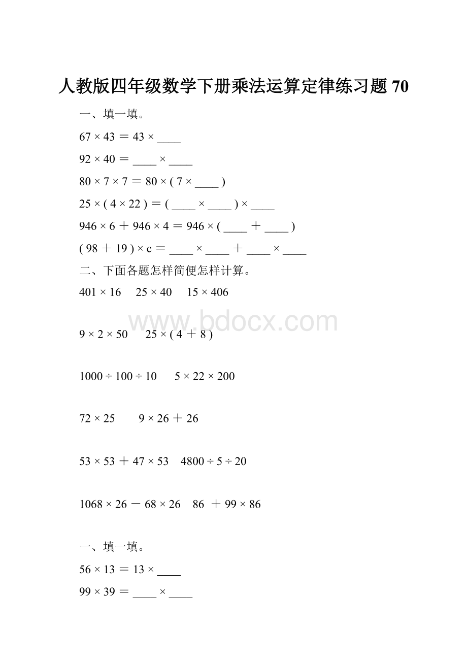 人教版四年级数学下册乘法运算定律练习题70.docx