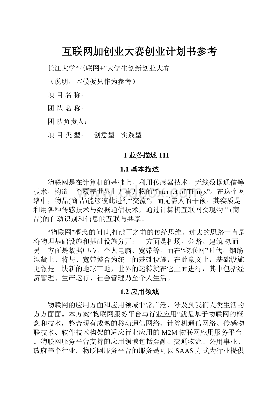 互联网加创业大赛创业计划书参考Word格式.docx_第1页