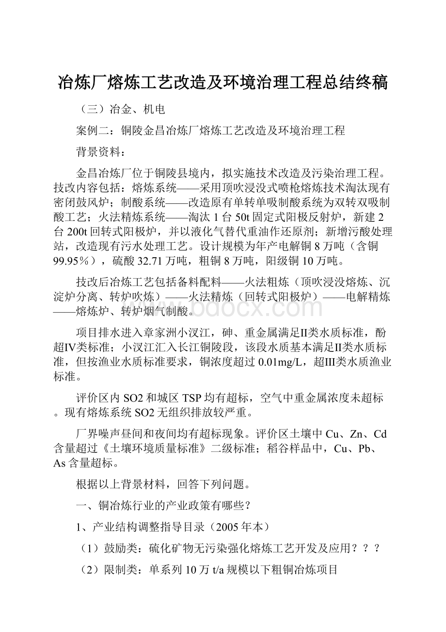 冶炼厂熔炼工艺改造及环境治理工程总结终稿Word下载.docx