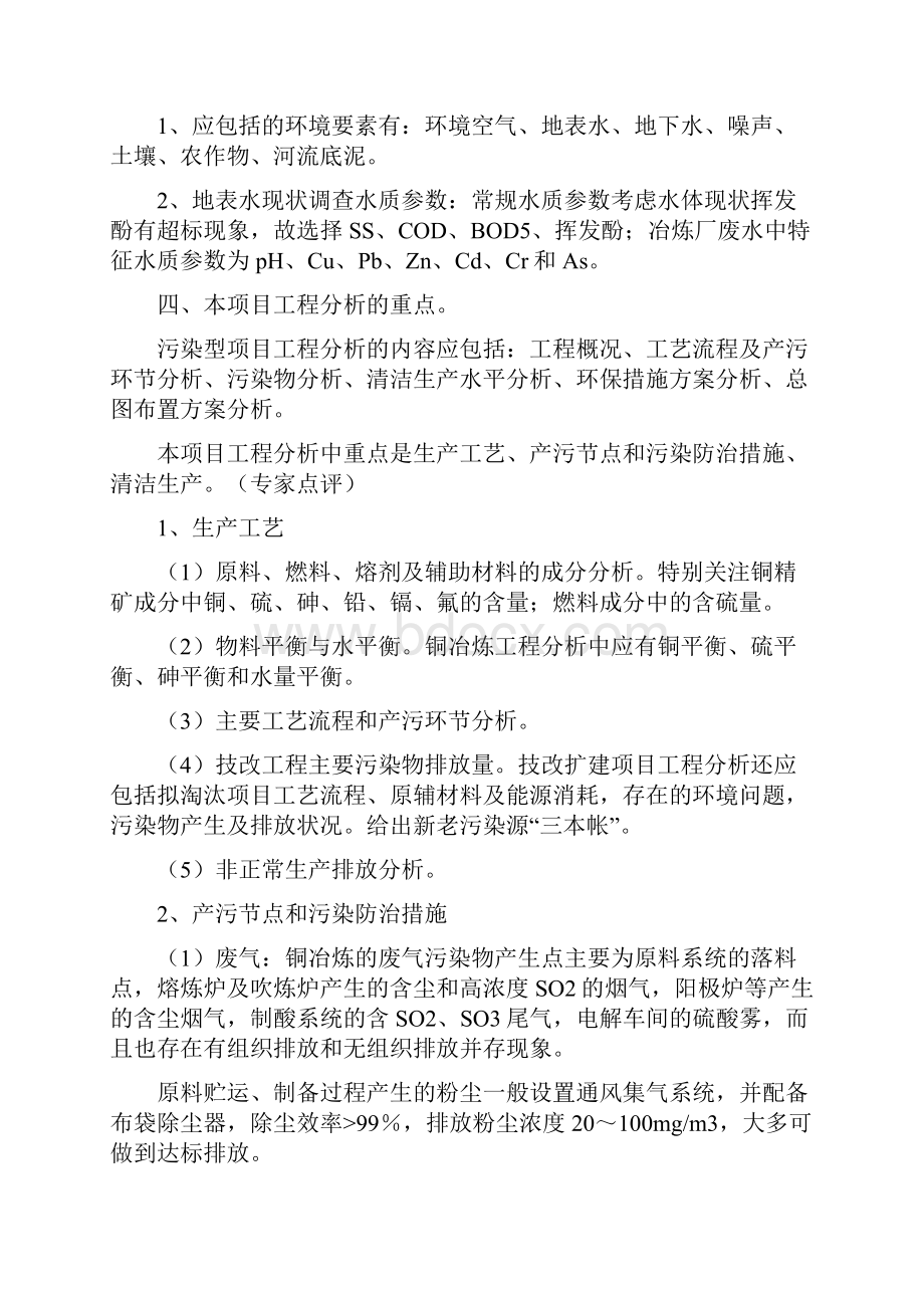 冶炼厂熔炼工艺改造及环境治理工程总结终稿Word下载.docx_第3页