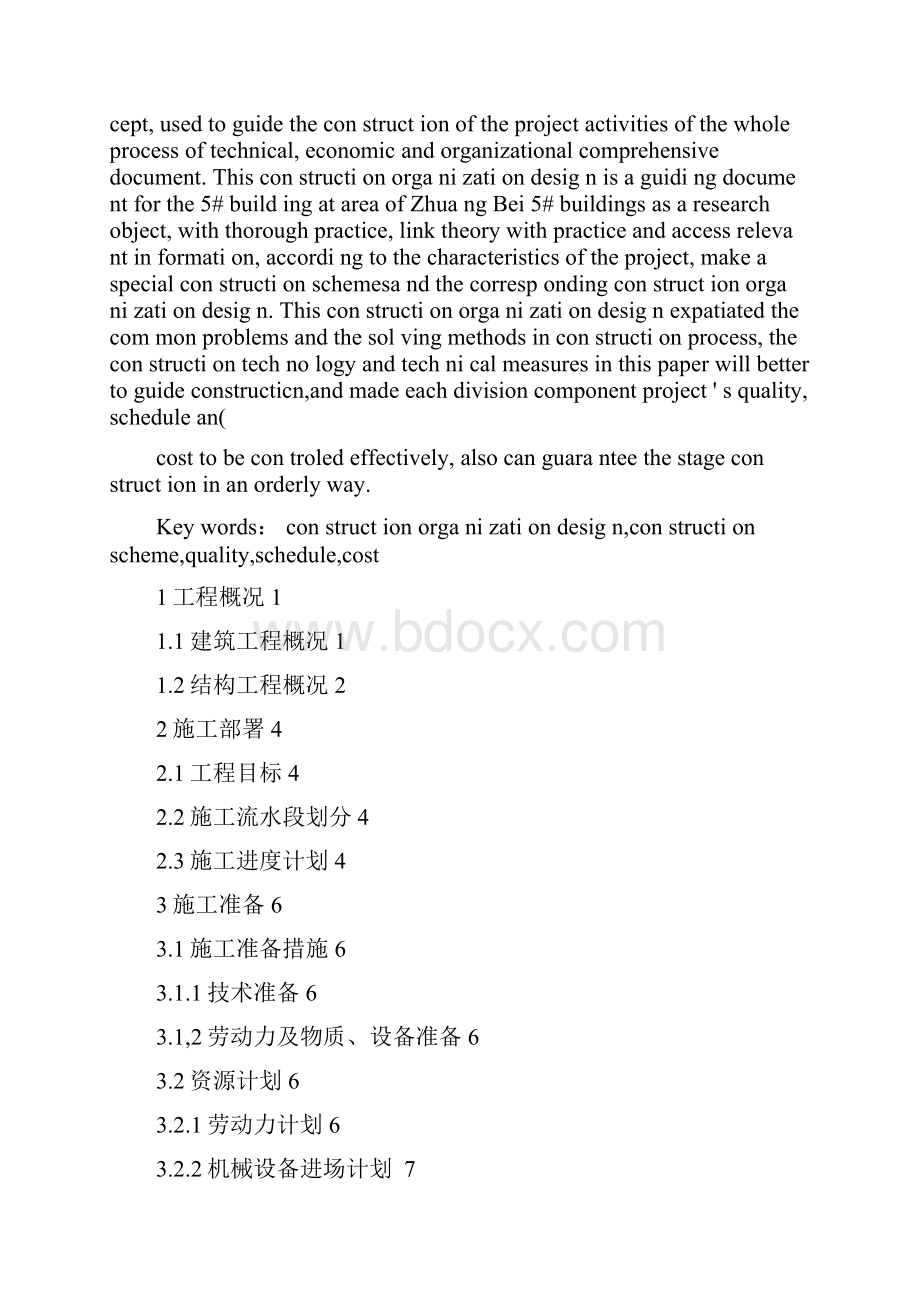 施工组织设计毕业论文2Word文件下载.docx_第2页