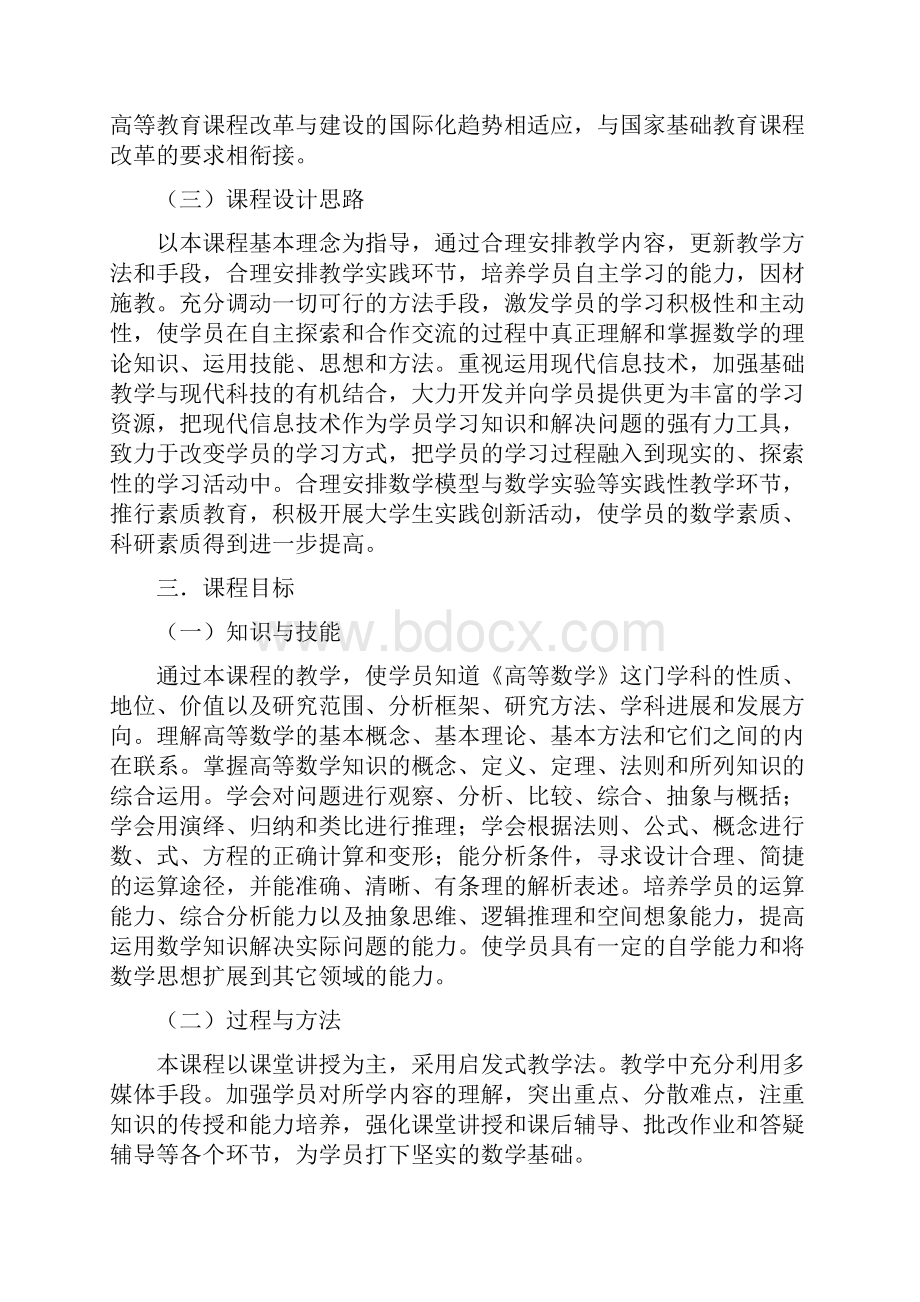 《高等数学》课程标准Word下载.docx_第2页