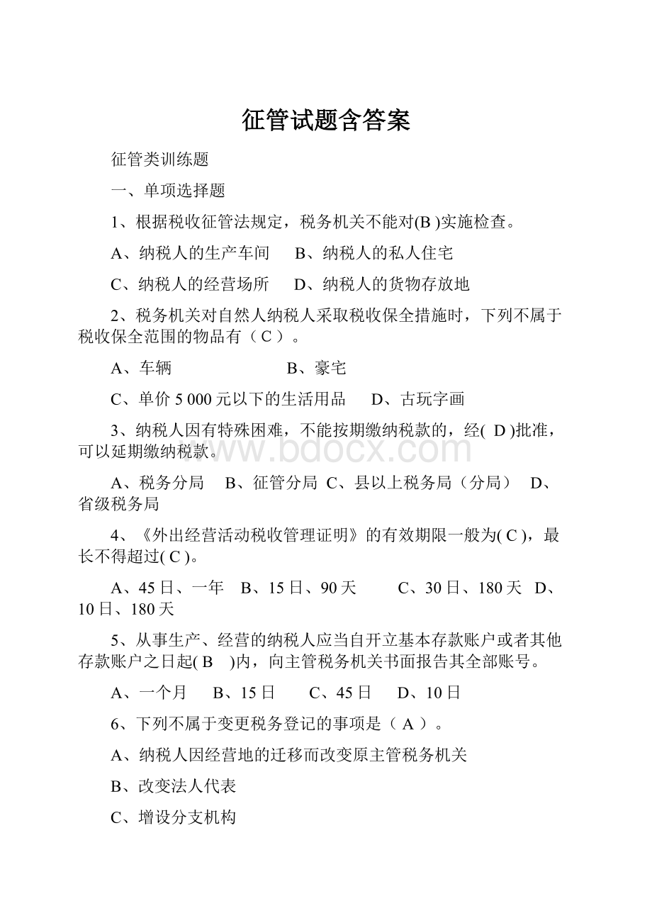 征管试题含答案Word文档格式.docx_第1页