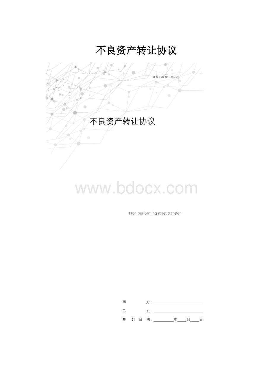 不良资产转让协议Word文档格式.docx