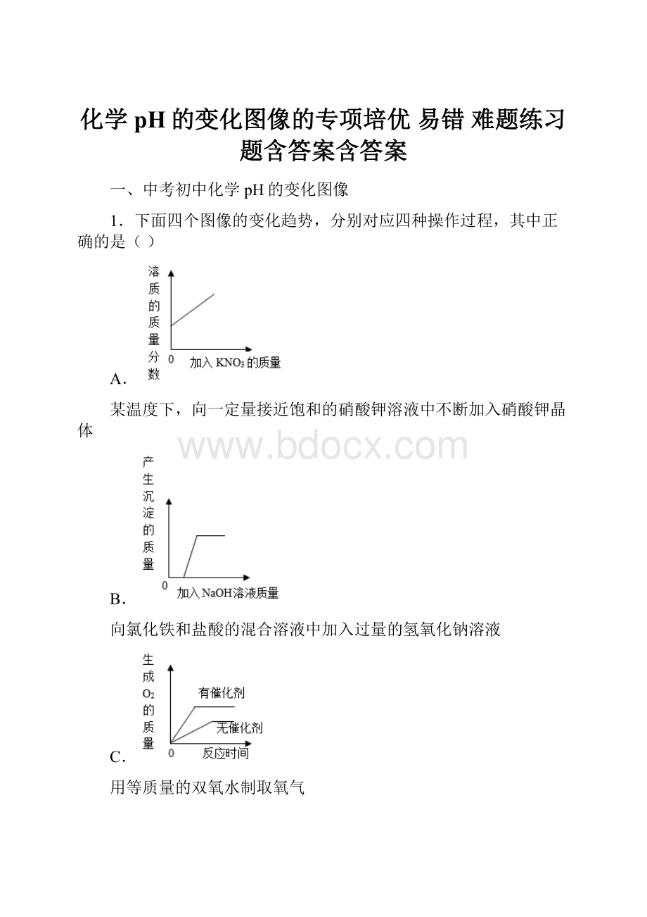 化学pH的变化图像的专项培优 易错 难题练习题含答案含答案.docx