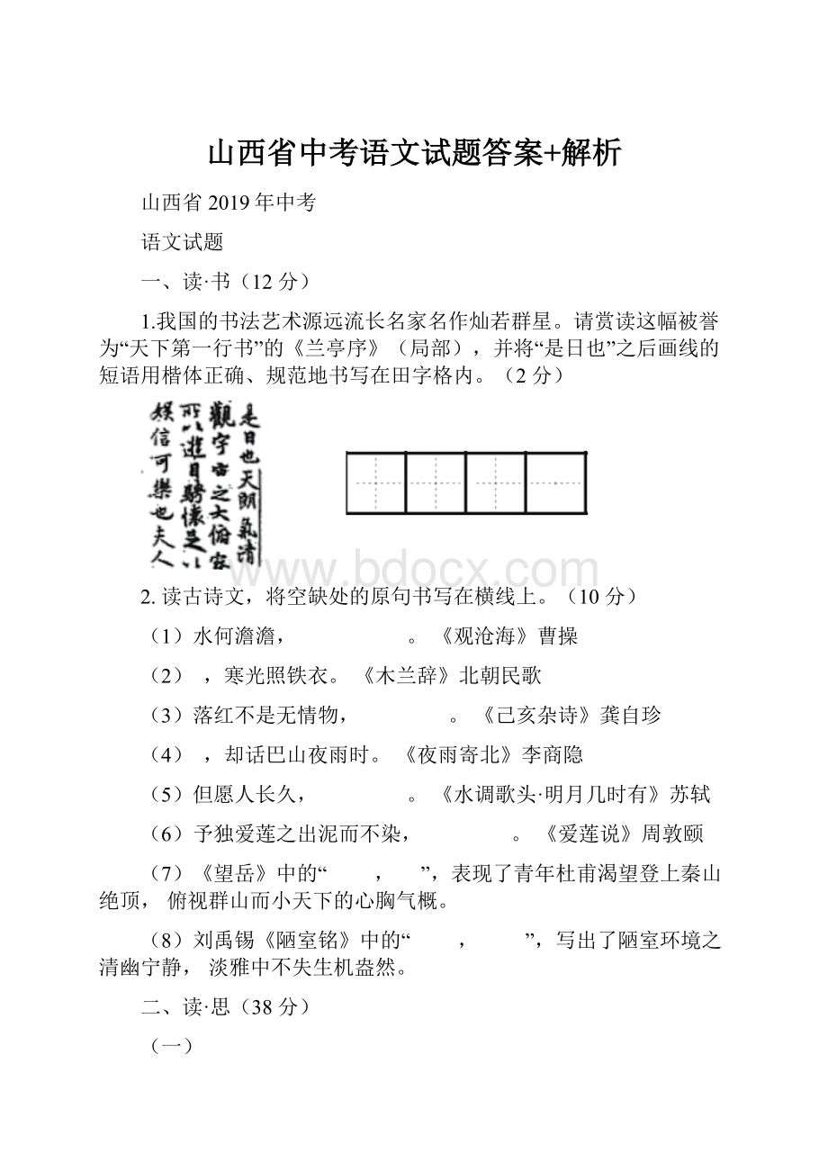 山西省中考语文试题答案+解析Word格式.docx