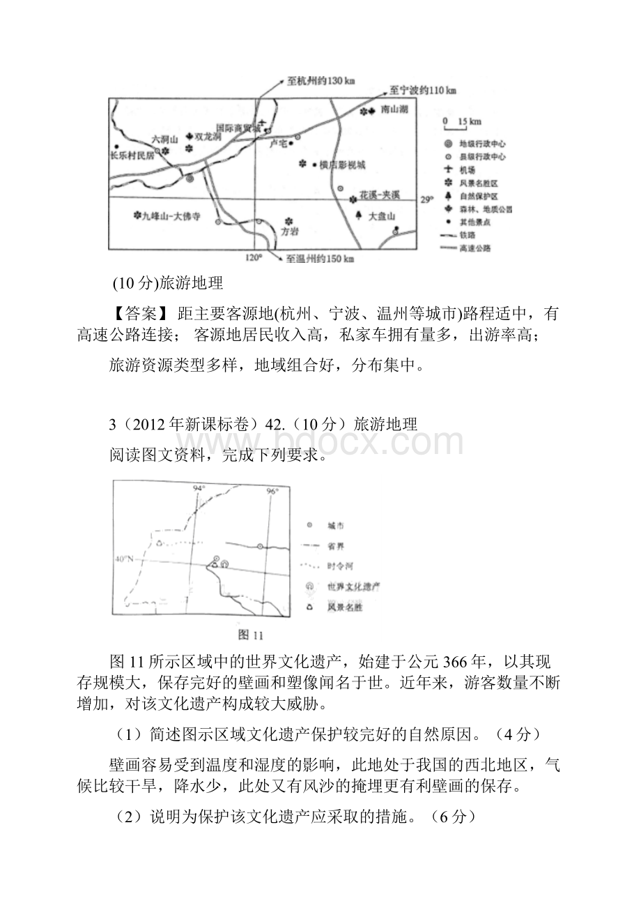 届选修地理旅游地理答题模板突破专题.docx_第2页