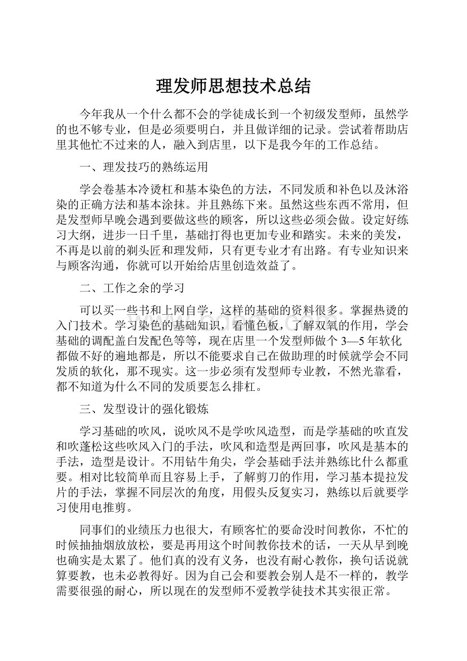 理发师思想技术总结Word格式文档下载.docx