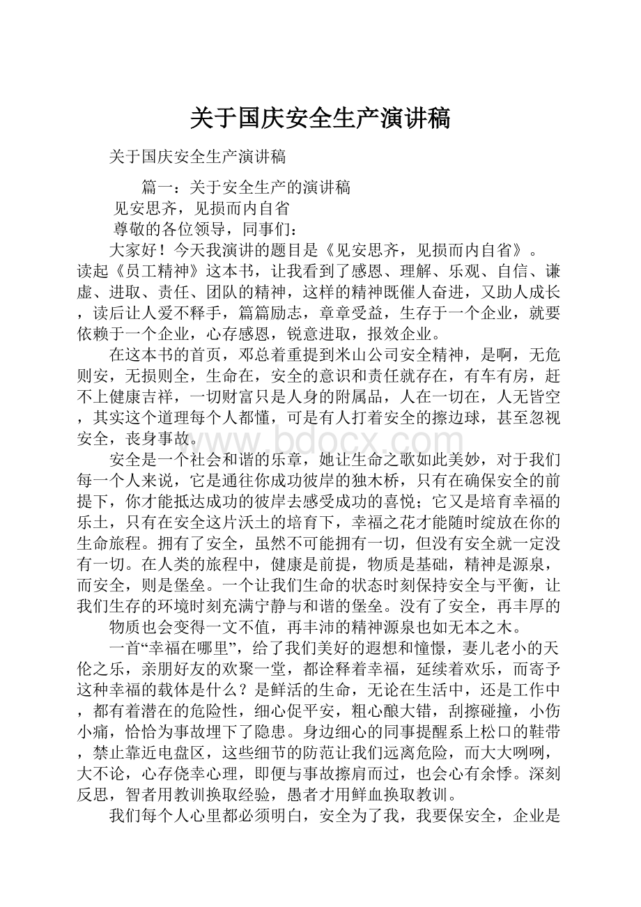 关于国庆安全生产演讲稿.docx_第1页