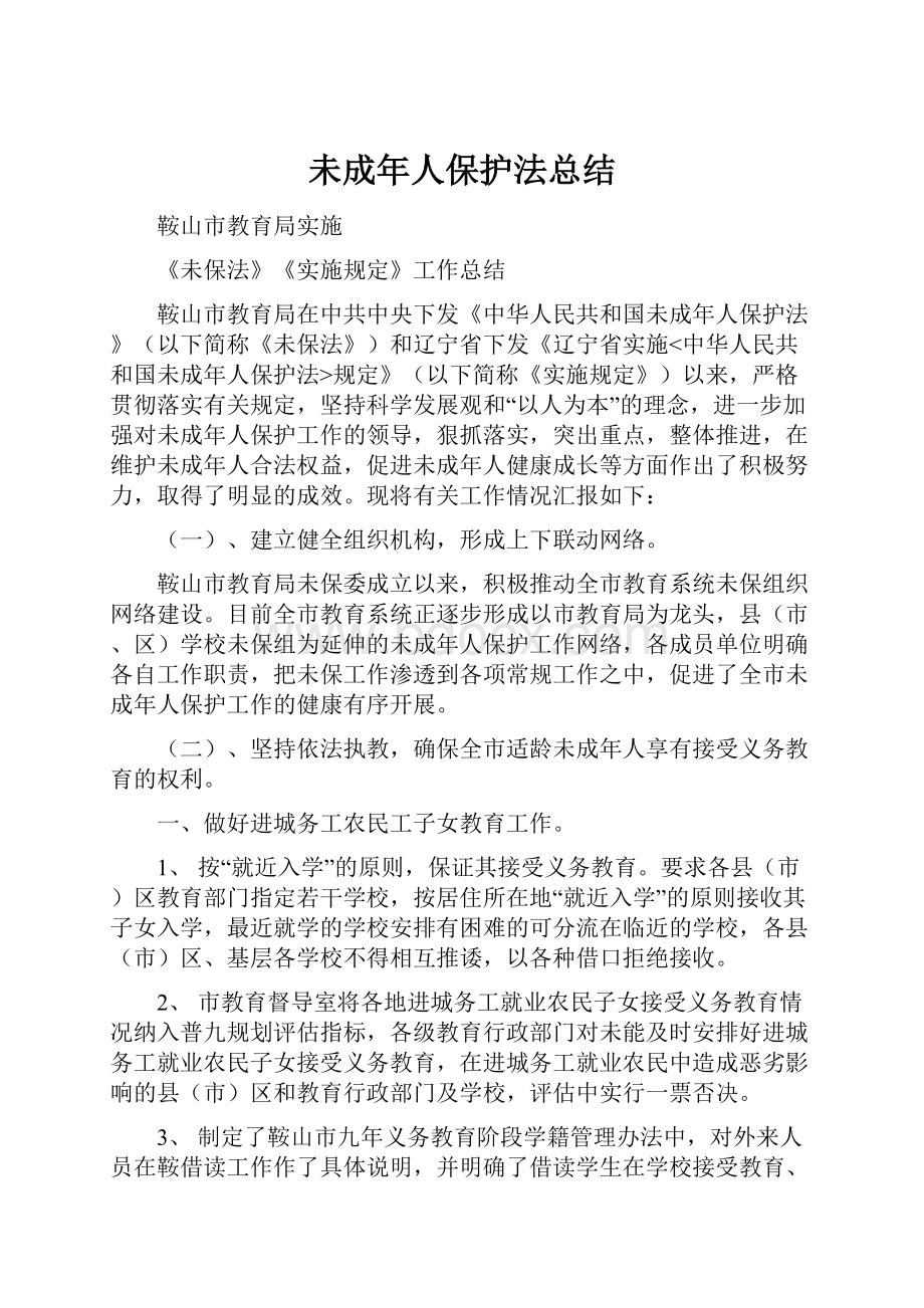 未成年人保护法总结文档格式.docx