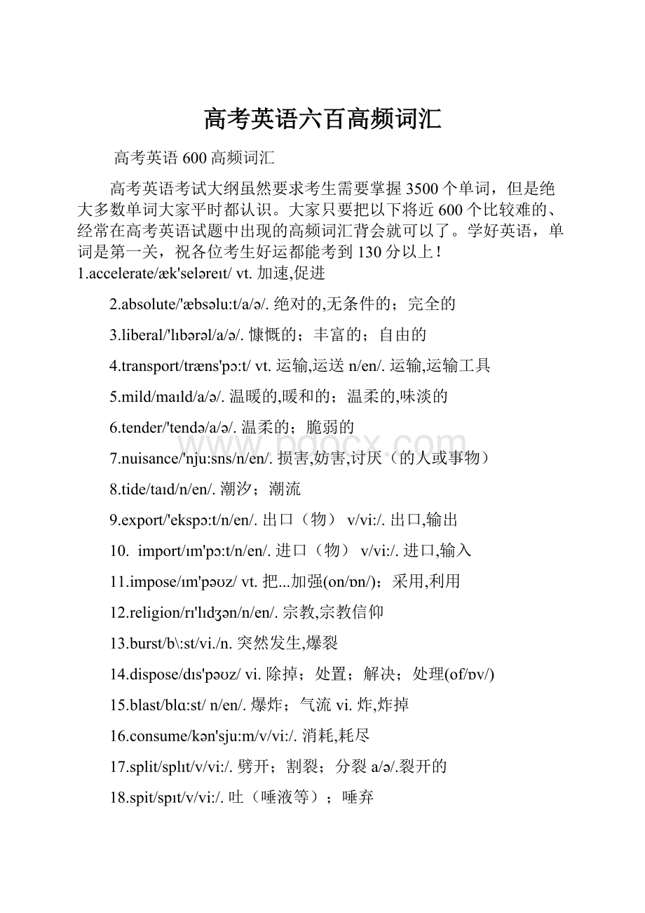 高考英语六百高频词汇Word下载.docx_第1页