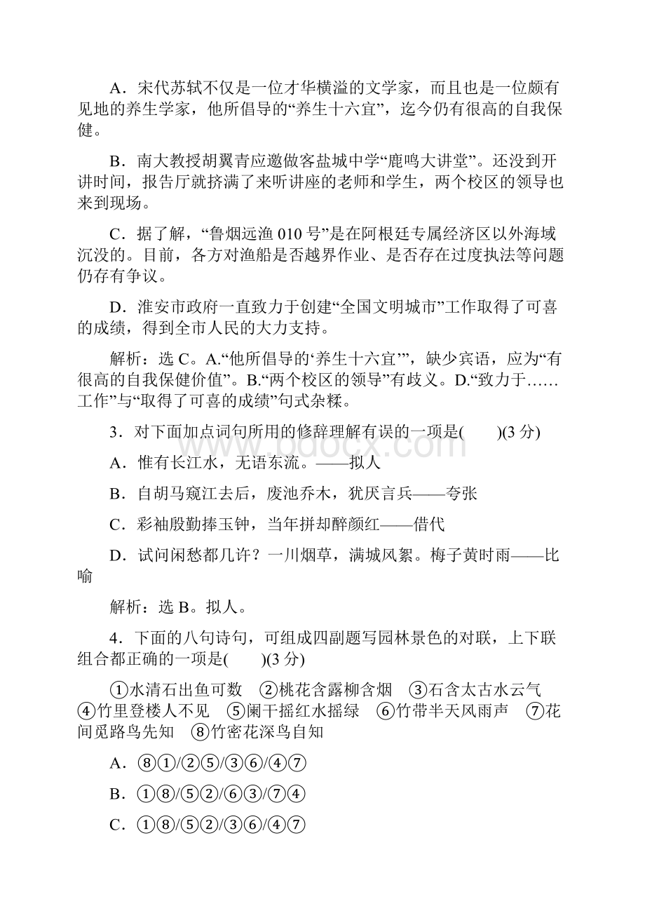 苏教版高中语文必修三模块综合检测一试题及答案.docx_第2页