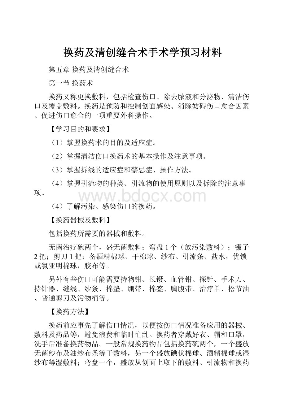 换药及清创缝合术手术学预习材料.docx