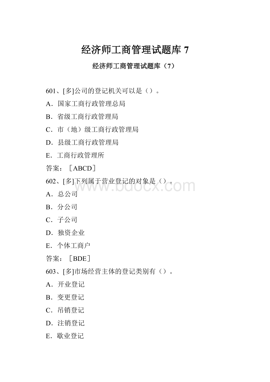 经济师工商管理试题库7.docx_第1页