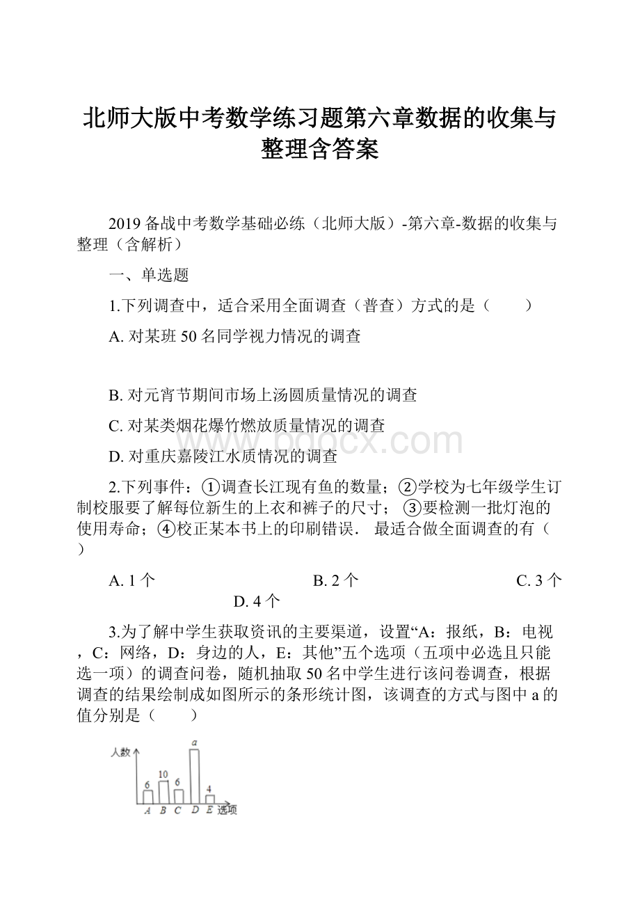 北师大版中考数学练习题第六章数据的收集与整理含答案Word文档格式.docx_第1页