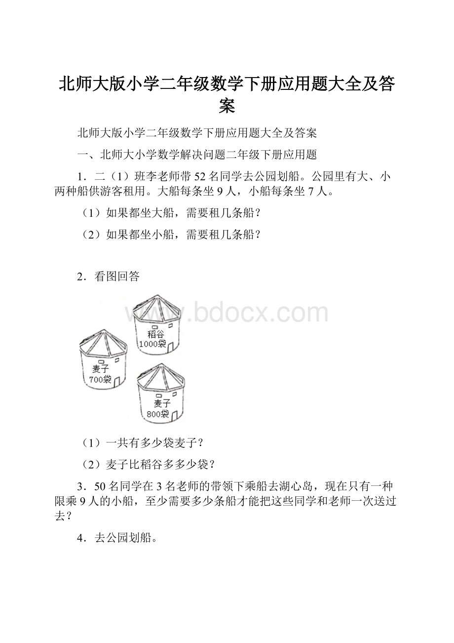 北师大版小学二年级数学下册应用题大全及答案.docx