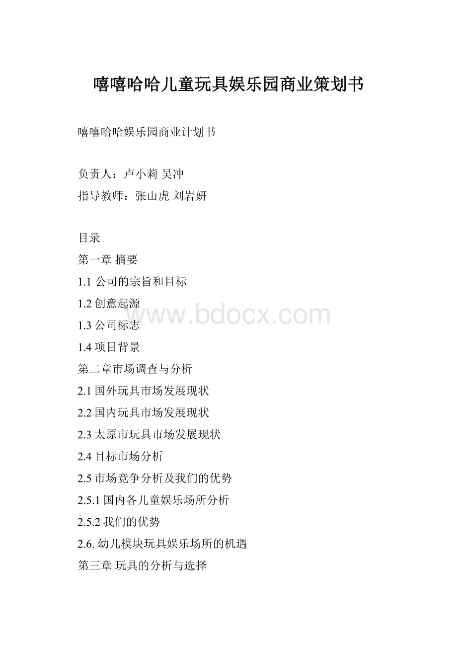 嘻嘻哈哈儿童玩具娱乐园商业策划书.docx