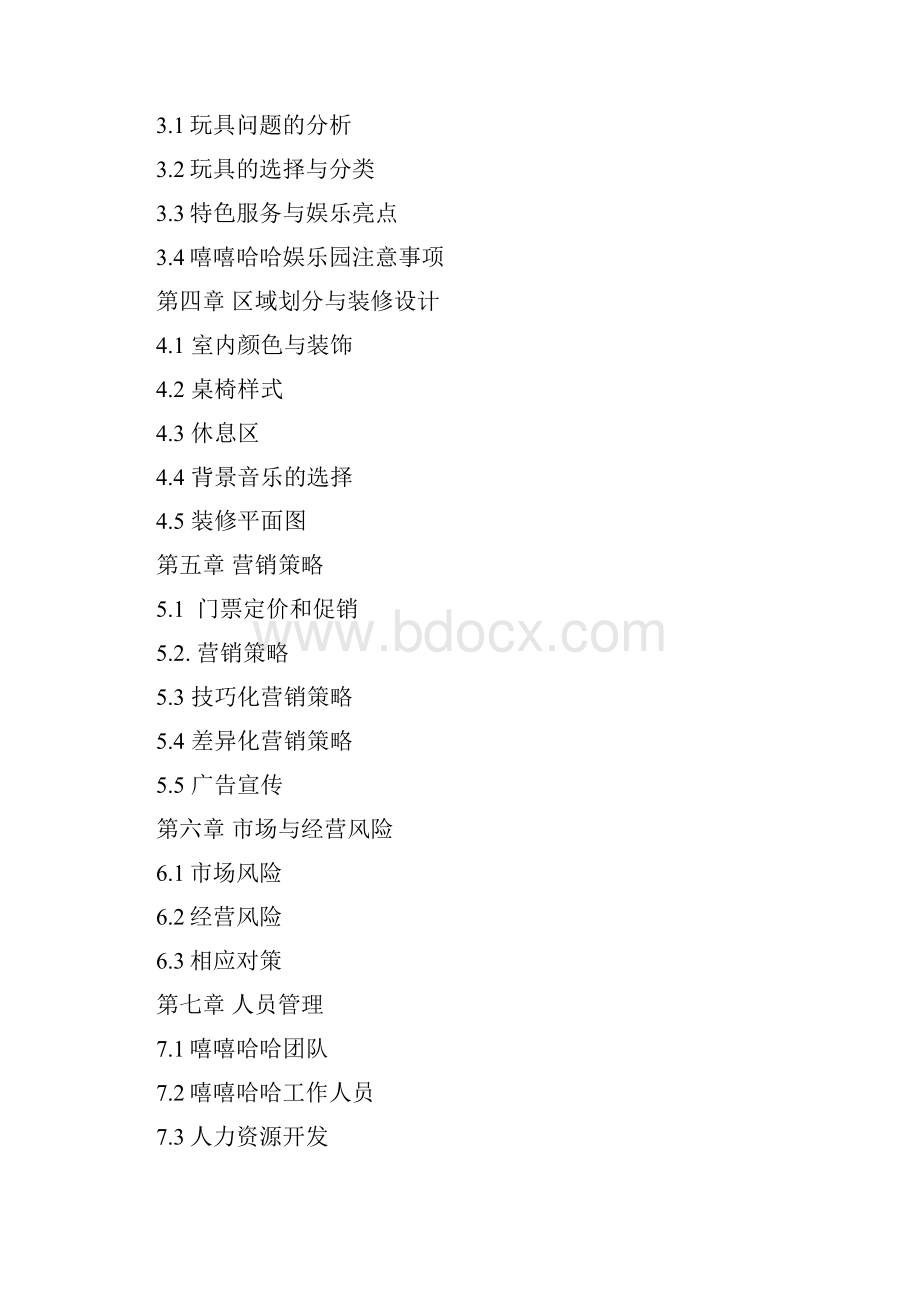 嘻嘻哈哈儿童玩具娱乐园商业策划书文档格式.docx_第2页