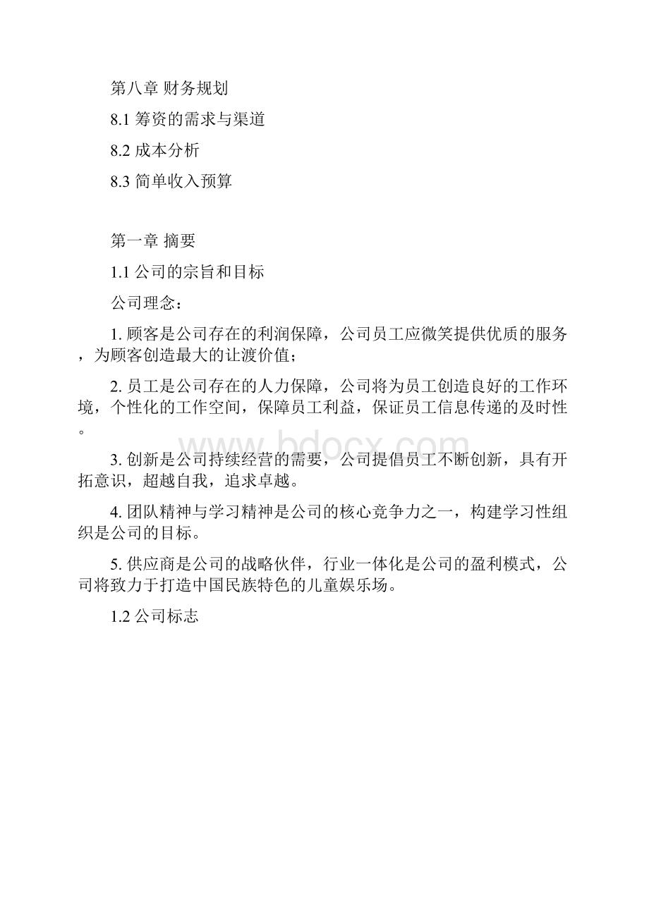 嘻嘻哈哈儿童玩具娱乐园商业策划书文档格式.docx_第3页