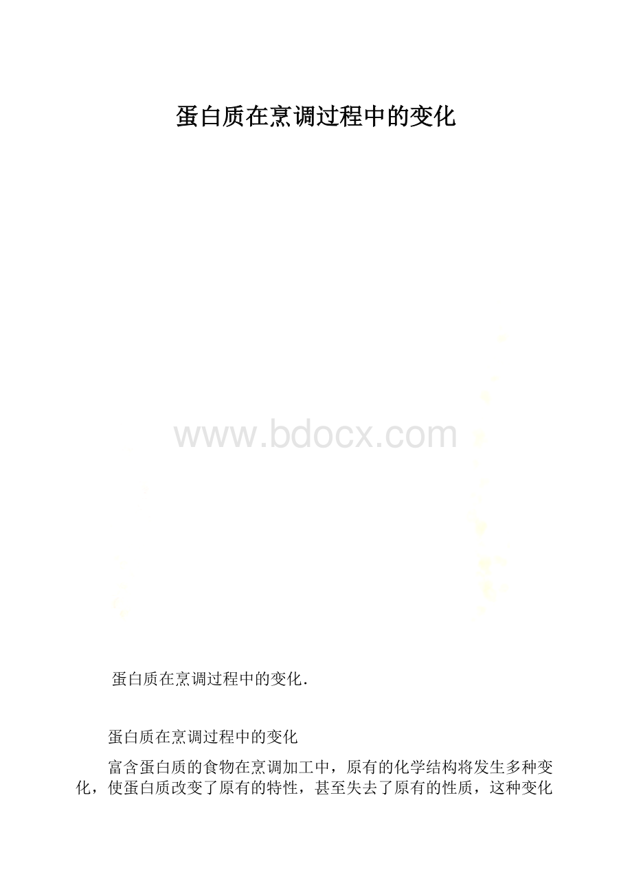 蛋白质在烹调过程中的变化.docx