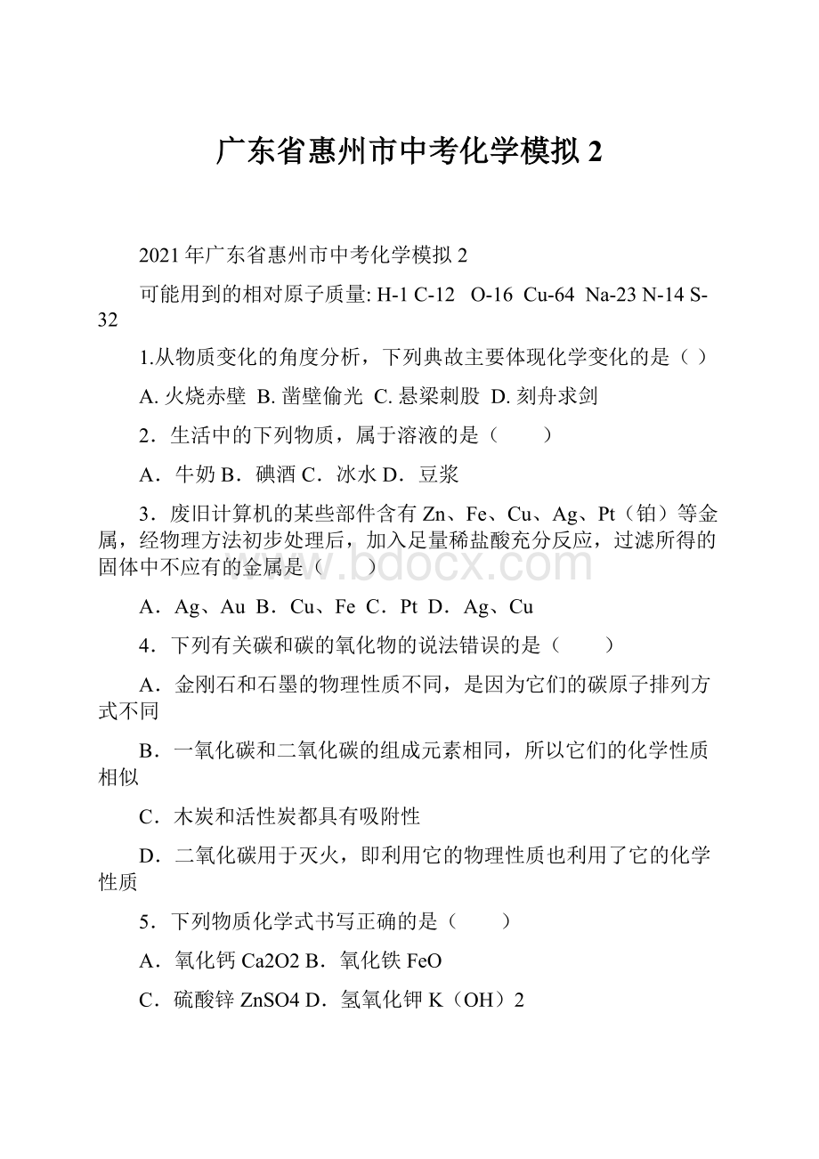 广东省惠州市中考化学模拟2.docx