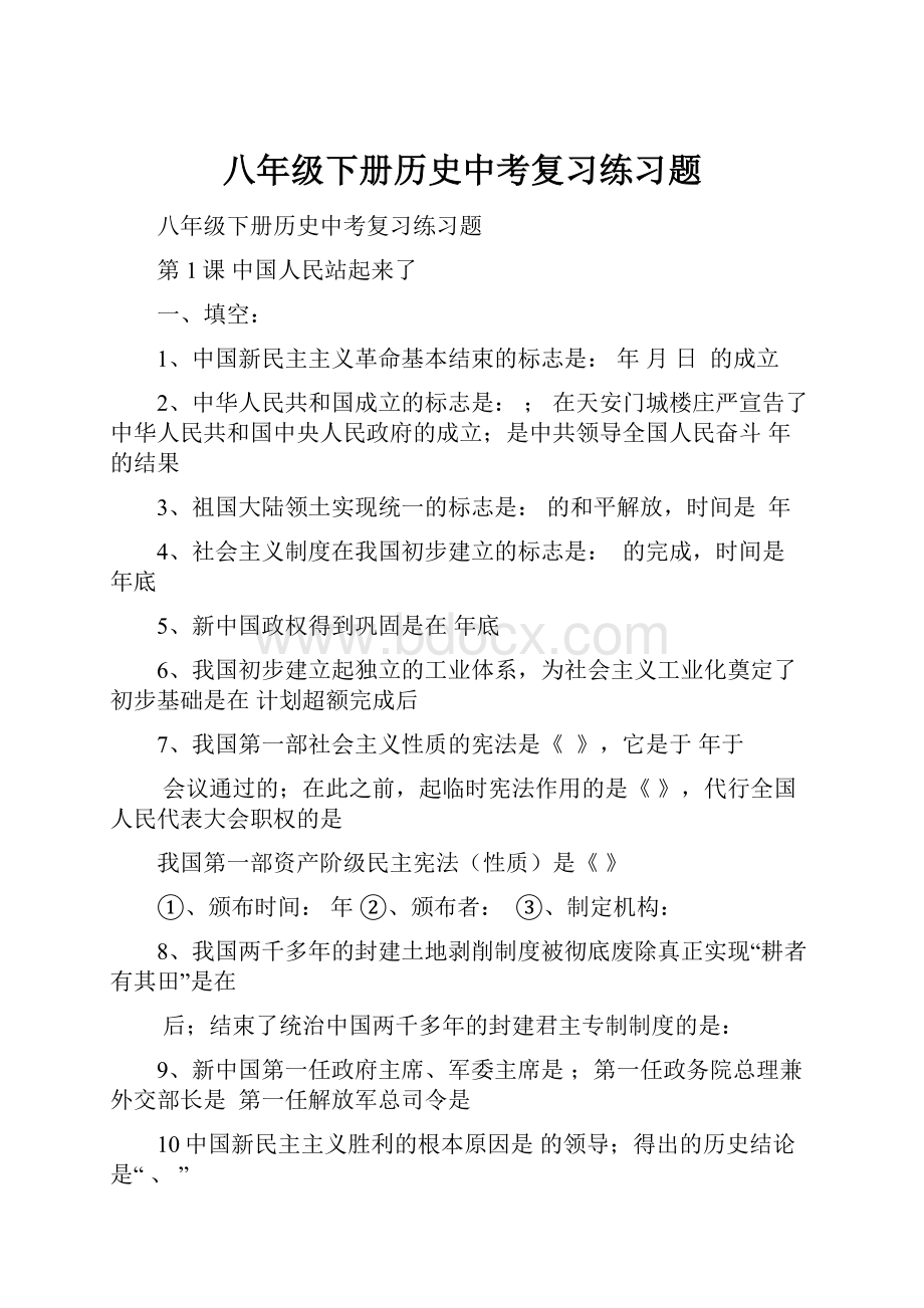 八年级下册历史中考复习练习题Word格式文档下载.docx_第1页