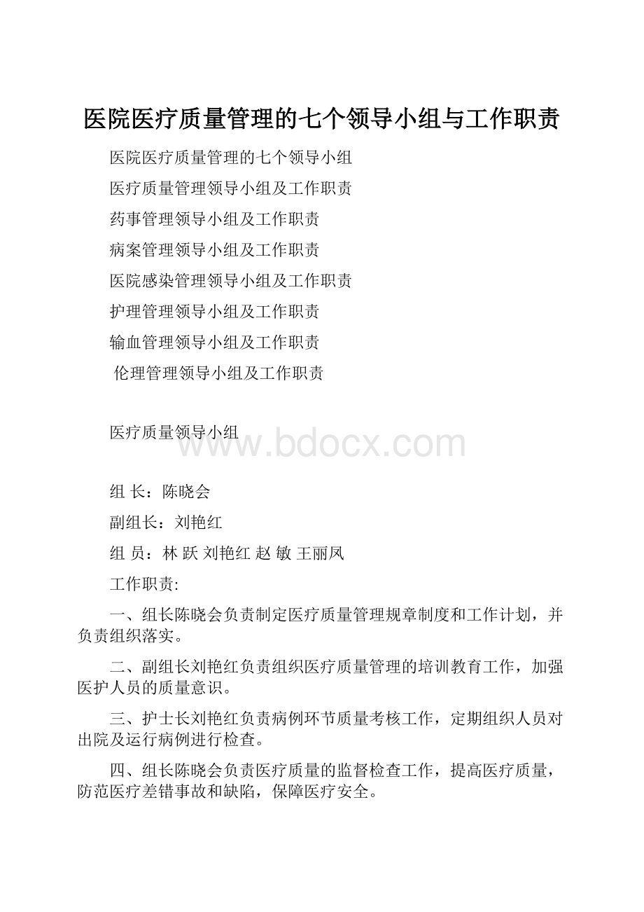 医院医疗质量管理的七个领导小组与工作职责.docx_第1页