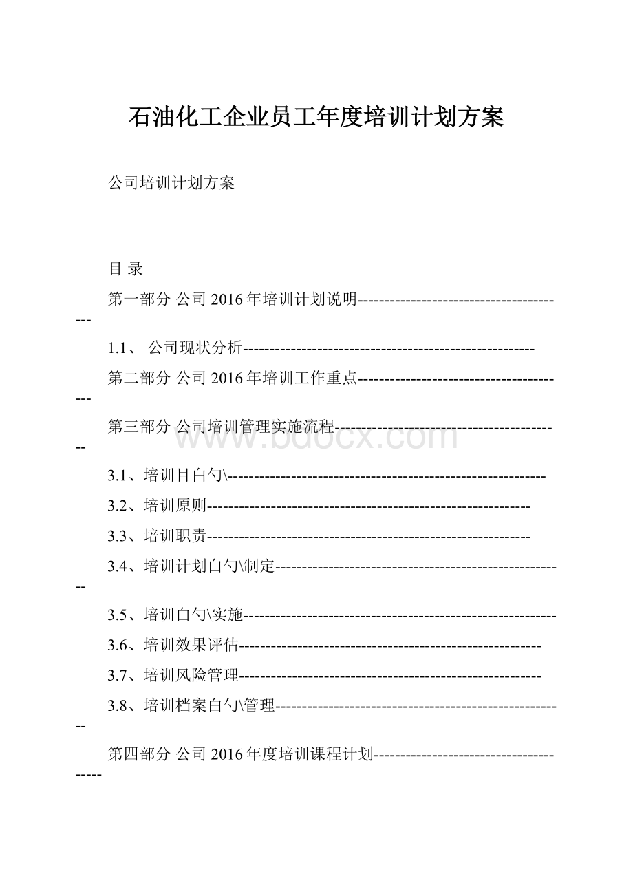 石油化工企业员工年度培训计划方案Word文档下载推荐.docx_第1页