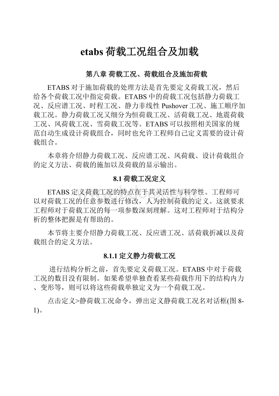 etabs荷载工况组合及加载Word文件下载.docx