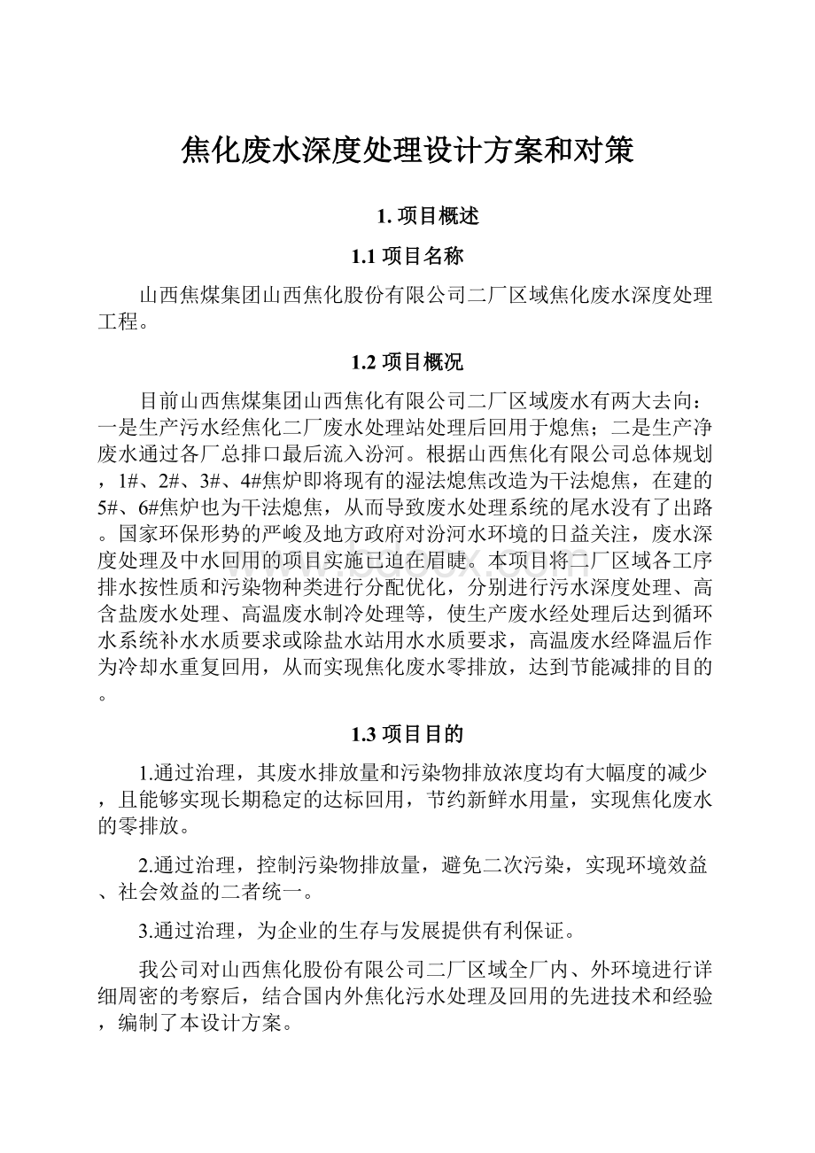 焦化废水深度处理设计方案和对策.docx_第1页