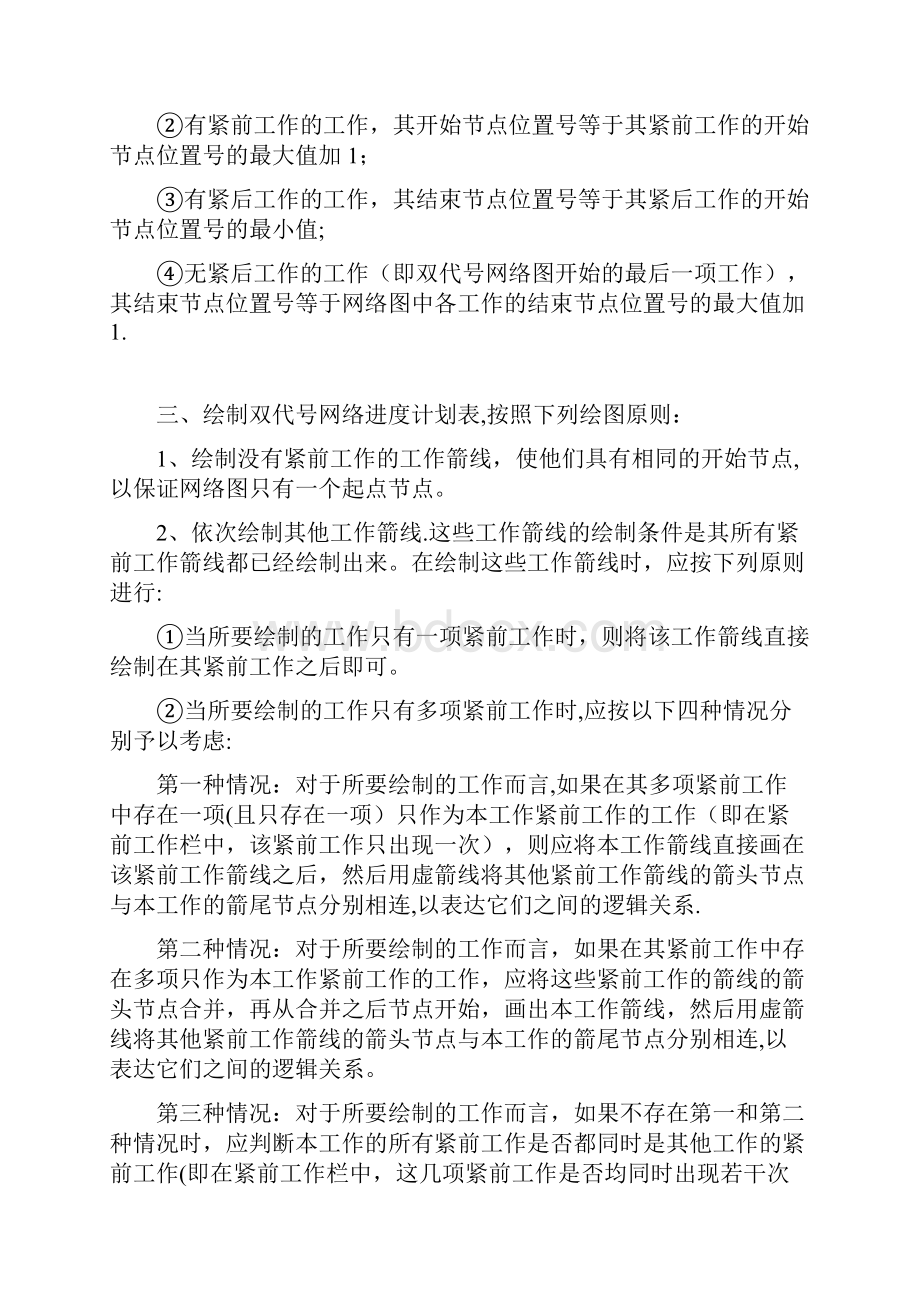 双代号网络图的绘制方法Word下载.docx_第2页