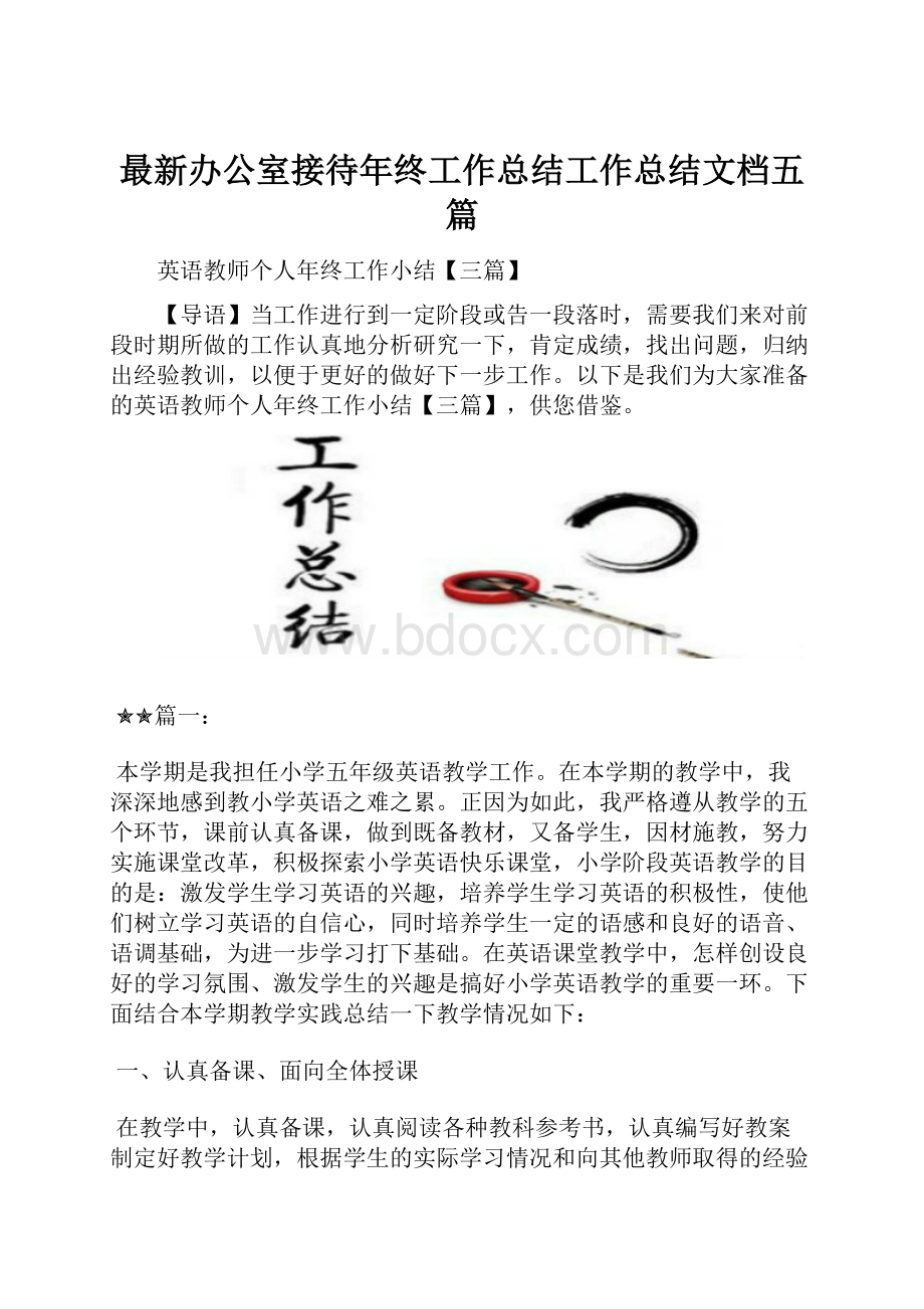 最新办公室接待年终工作总结工作总结文档五篇.docx_第1页