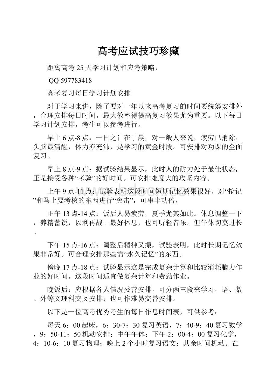 高考应试技巧珍藏文档格式.docx