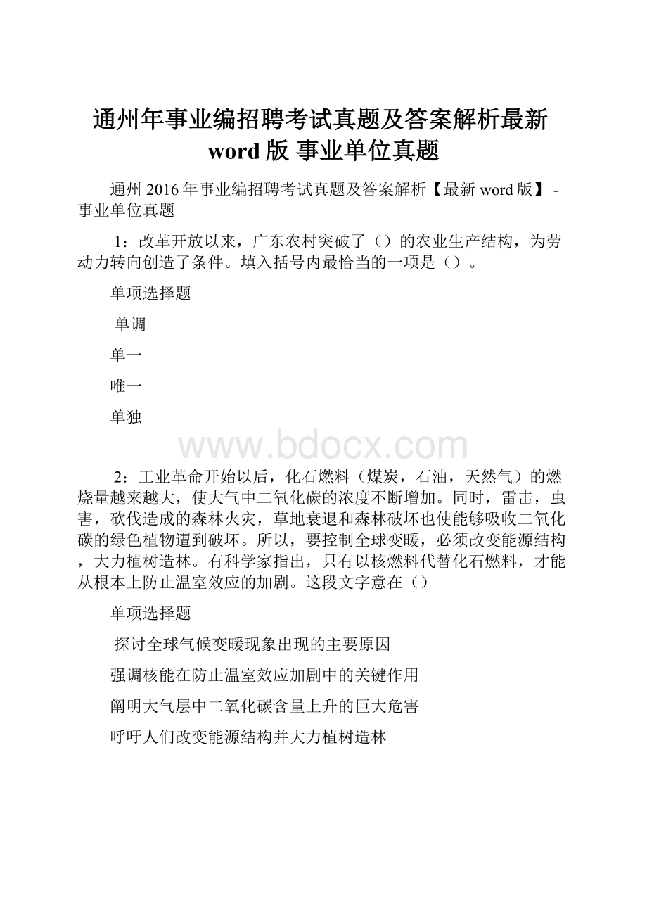 通州年事业编招聘考试真题及答案解析最新word版事业单位真题.docx