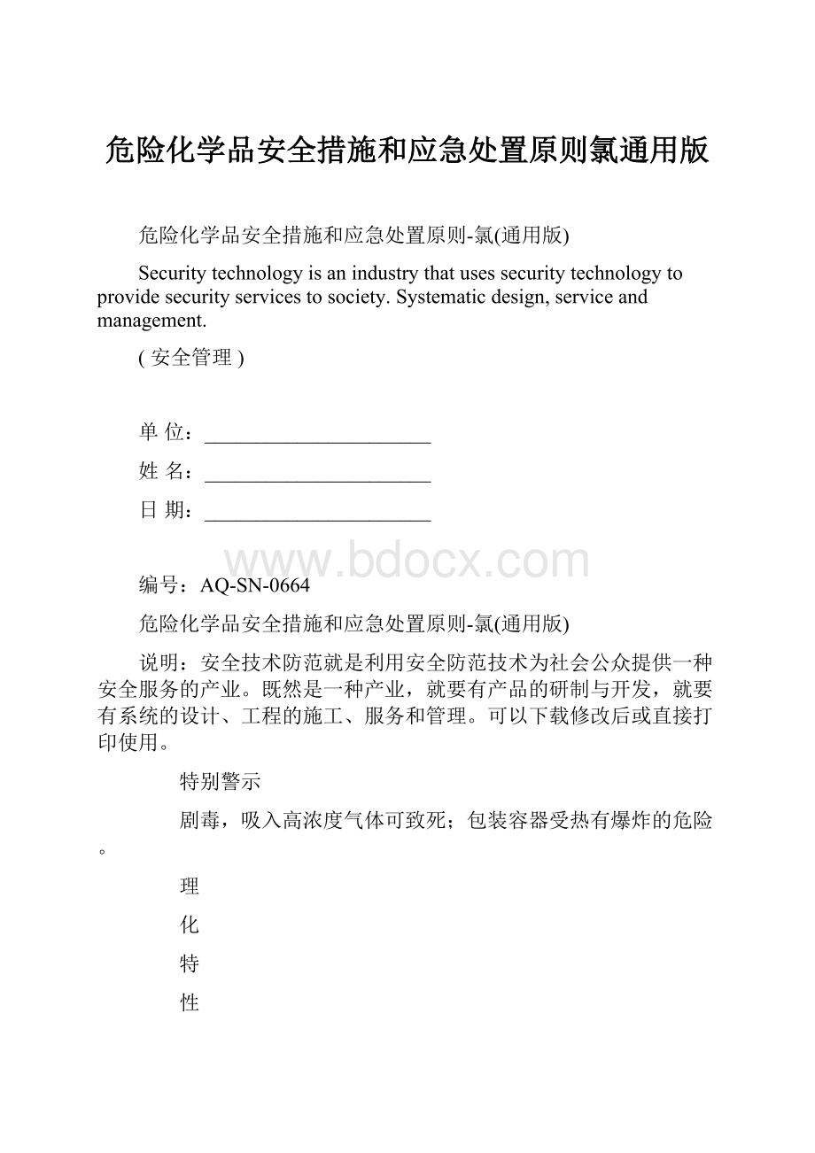 危险化学品安全措施和应急处置原则氯通用版.docx