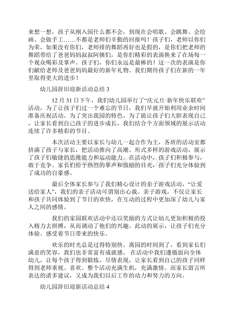 幼儿园辞旧迎新活动总结Word格式文档下载.docx_第3页