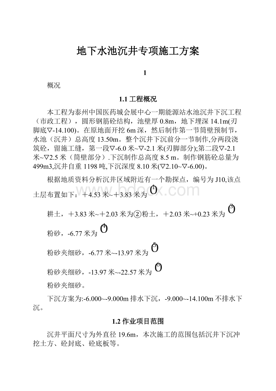 地下水池沉井专项施工方案文档格式.docx