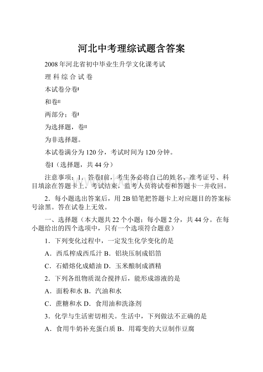 河北中考理综试题含答案Word文档格式.docx