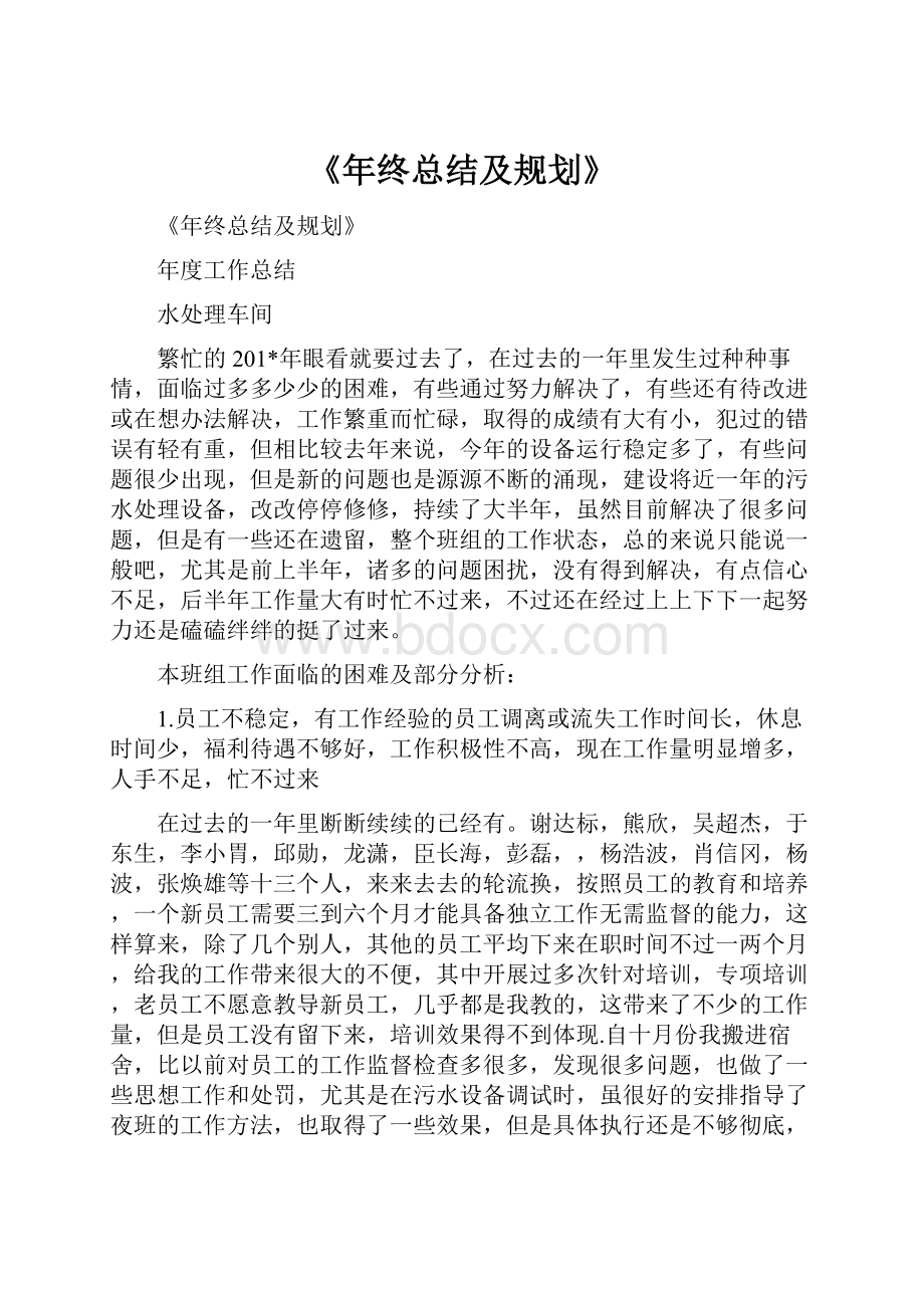 《年终总结及规划》.docx_第1页