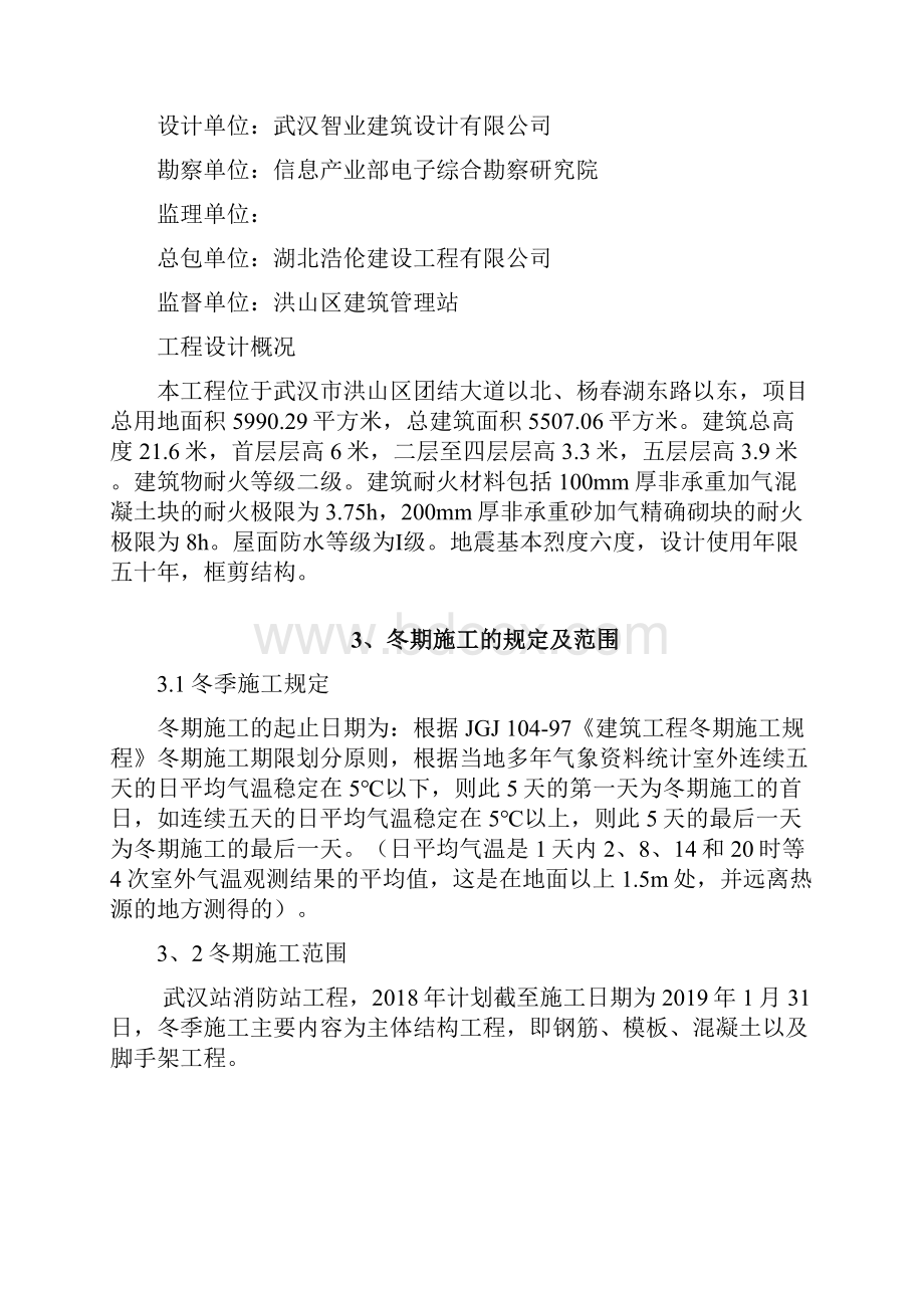 建筑工程冬季施工方案.docx_第2页