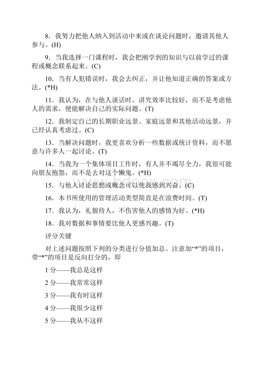 八种管理测试训练与专家指导Word文件下载.docx_第2页