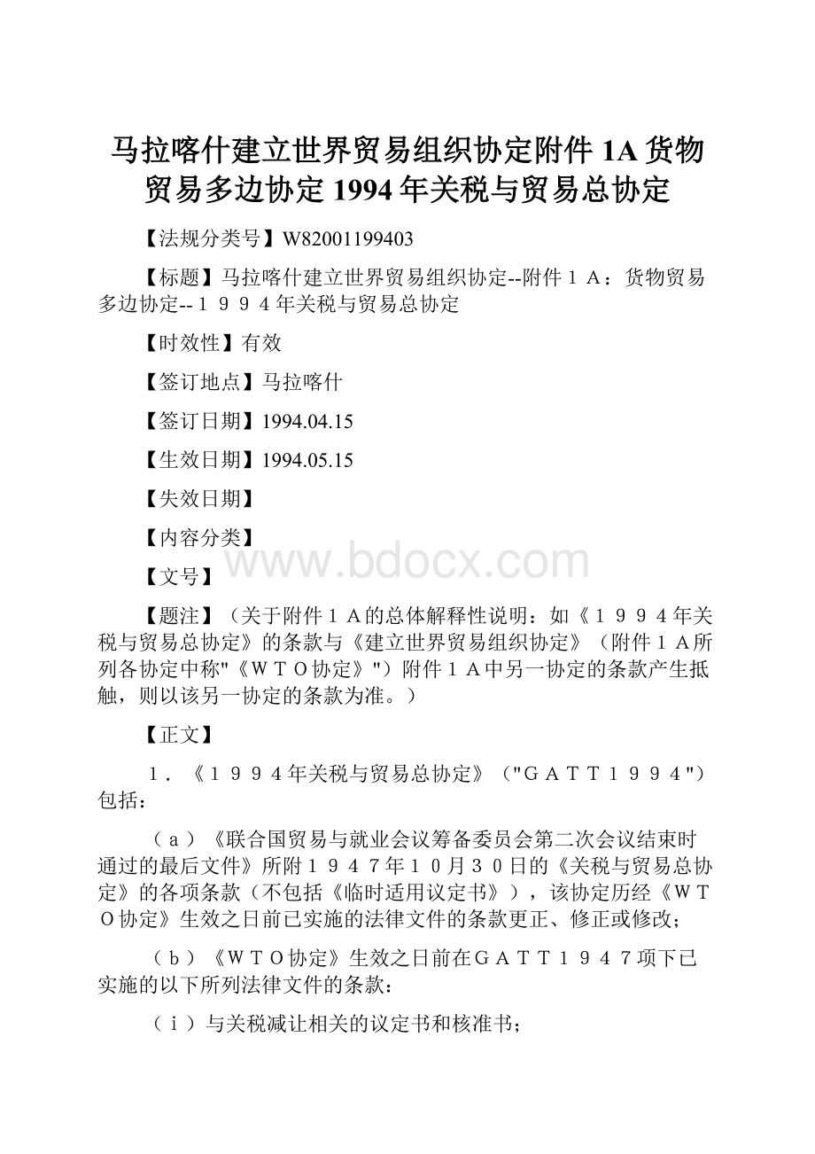 马拉喀什建立世界贸易组织协定附件1A货物贸易多边协定1994年关税与贸易总协定.docx